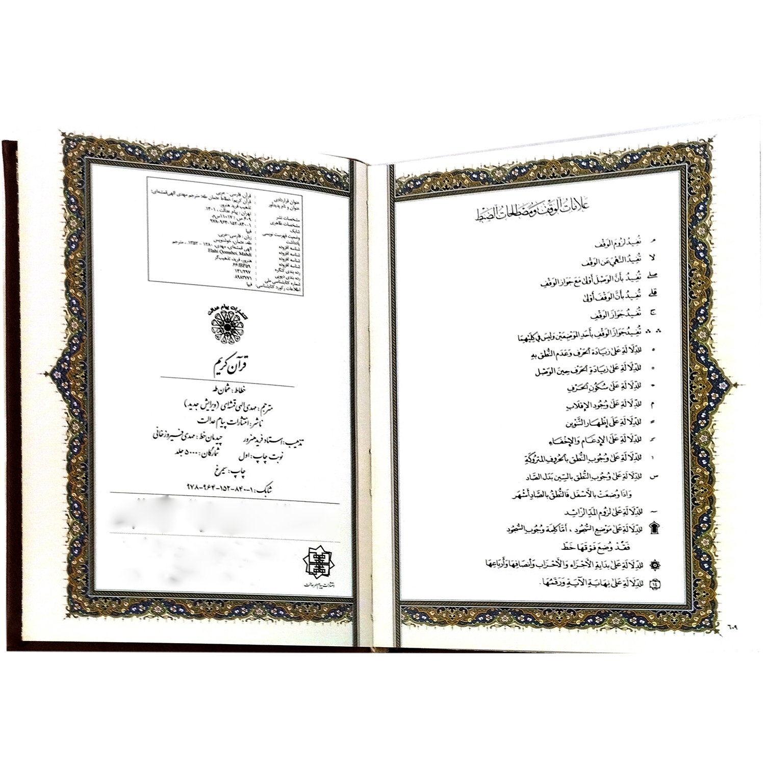 قرآن کریم انتشارات پیام مهر عدالت