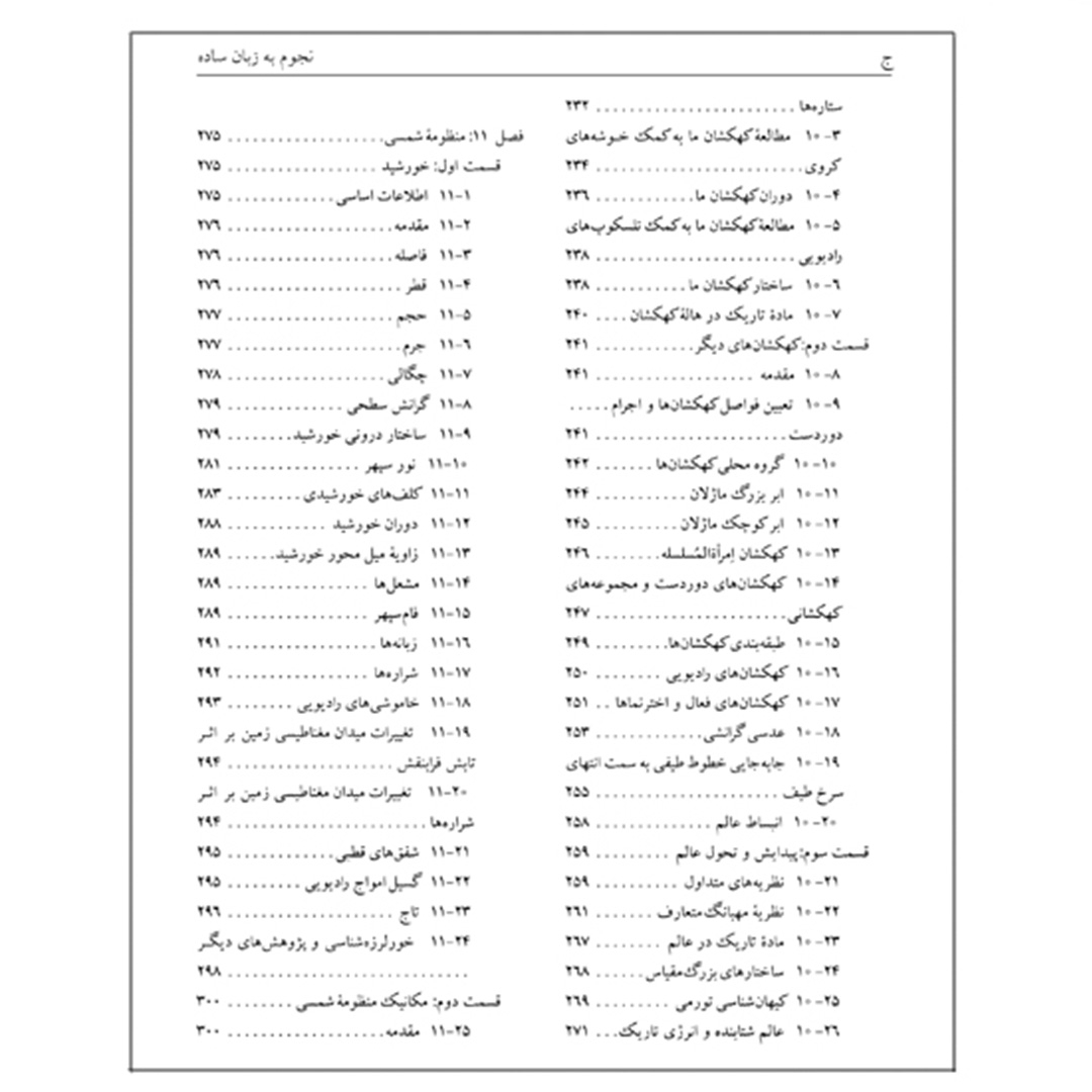 کتاب نجوم به زبان ساده اثر محمدرضا خواجه پور،اکرم حسنی زنوزی انتشارات گیتاشناسی نوین ویرایش چهارم چاپ اول