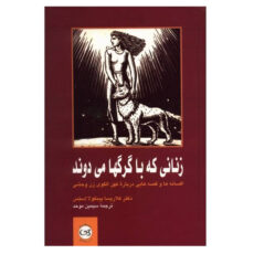 كتاب زناني كه با گرگها مي دوند اثر دكتر كلاريسا پينكو لا استس نشر پيكان