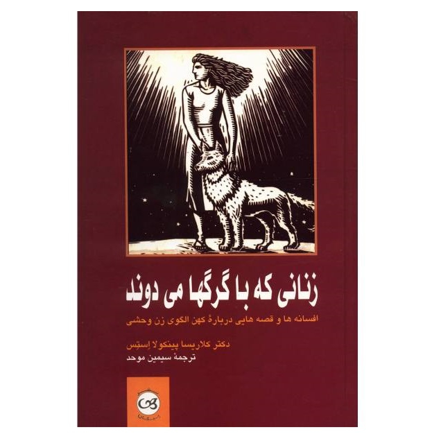 كتاب زناني كه با گرگها مي دوند اثر دكتر كلاريسا پينكو لا استس نشر پيكان