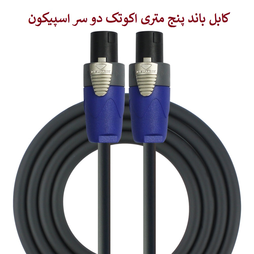 کابل اسپیکر اسپیکون به اسپیکون اکوتک مدل CL40-5