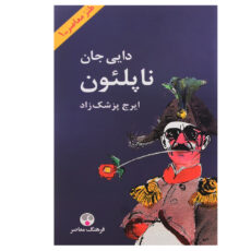 کتاب دایی جان ناپلئون اثر ایرج پزشک زاد انتشارات فرهنگ معاصر