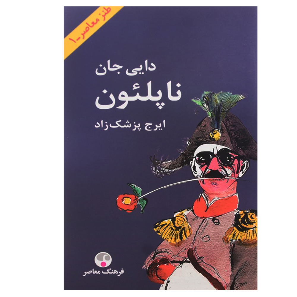 کتاب دایی جان ناپلئون اثر ایرج پزشک زاد انتشارات فرهنگ معاصر