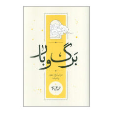 کتاب برگ و بار اثر محمد علی موحد انتشارات كارنامه