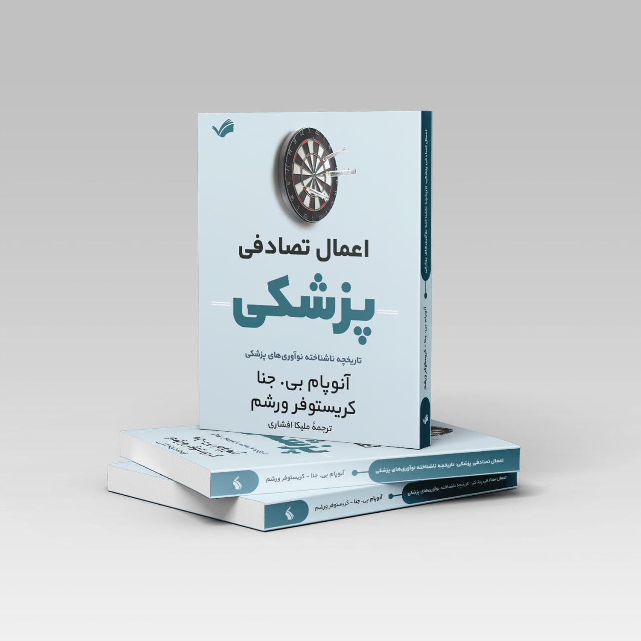 کتاب اعمال تصادفی پزشکی اثر آنوپام بی جنا و کریستوفر ورشم ترجمه ملیکا افشاری انتشارات بله