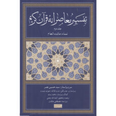 کتاب تفسیر معاصرانه قرآن کریم اثر سید حسین نصر نشر سوفیا جلد دوم
