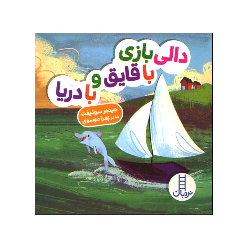 کتاب این جا کجاست می دونی اثر جینجر سوئیفت ترجمه زهرا موسوی انتشارات فنی ایران 4 جلدی