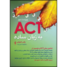 کتاب اکت (ACT) به زبان ساده ویراست دوم تندآموز مبانیACT و فراسوی آن اثر راس هریس ترجمه دکتر انوشه امین‌زاده انتشارات ارجمند