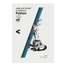 کتاب اتوماتیک کردن کارهای خسته‌کننده با Python اثر ال سوئیگارت ترجمه امیر سالکی نشر کیان