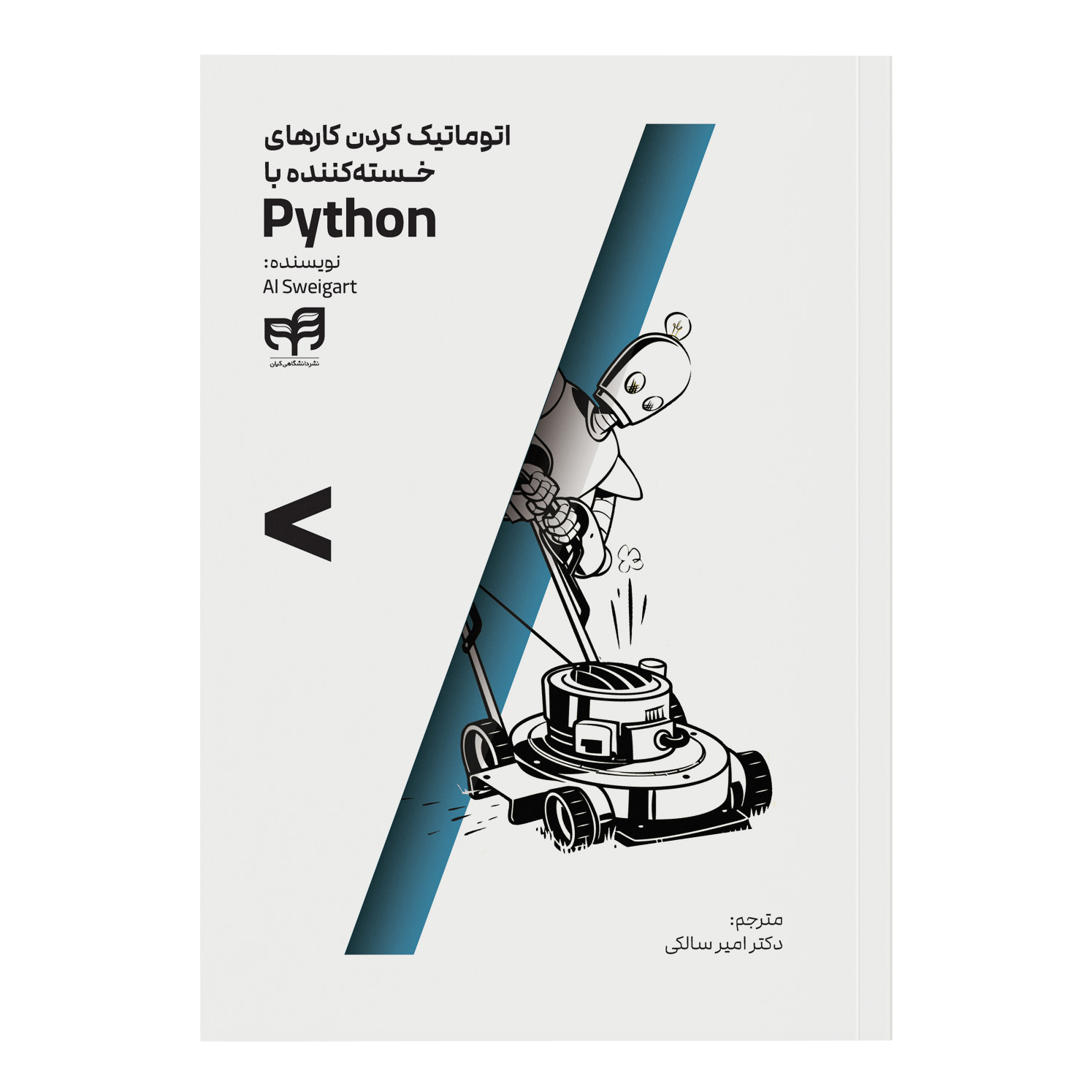کتاب اتوماتیک کردن کارهای خسته‌کننده با Python اثر ال سوئیگارت ترجمه امیر سالکی نشر کیان