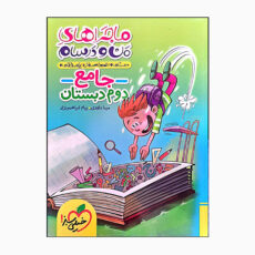 کتاب ماجراهای من و درسام جامع دوم دبستان درسنامه نمونه سوال و امتحان اثر مینا داودی و پیام ابراهیم نژاد انتشارات خیلی سبز