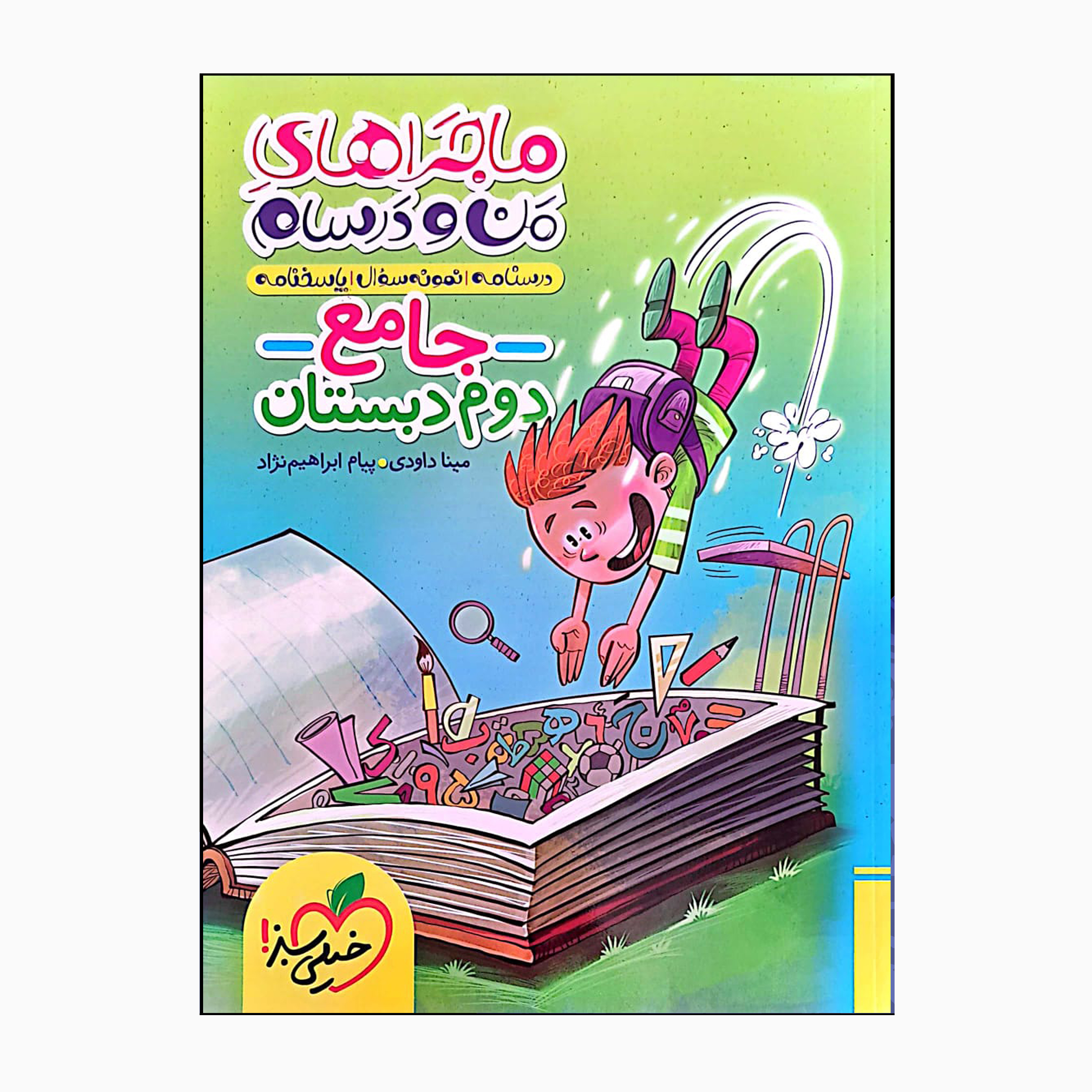 کتاب ماجراهای من و درسام جامع دوم دبستان درسنامه نمونه سوال و امتحان اثر مینا داودی و پیام ابراهیم نژاد انتشارات خیلی سبز