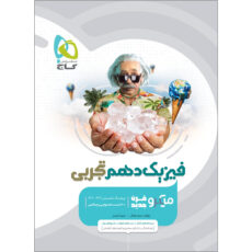 کتاب فیزیک دهم تجربی سری میکرو طبقه بندی اثر محمد آهنگر و سعید احمدی انتشارات بین المللی گاج