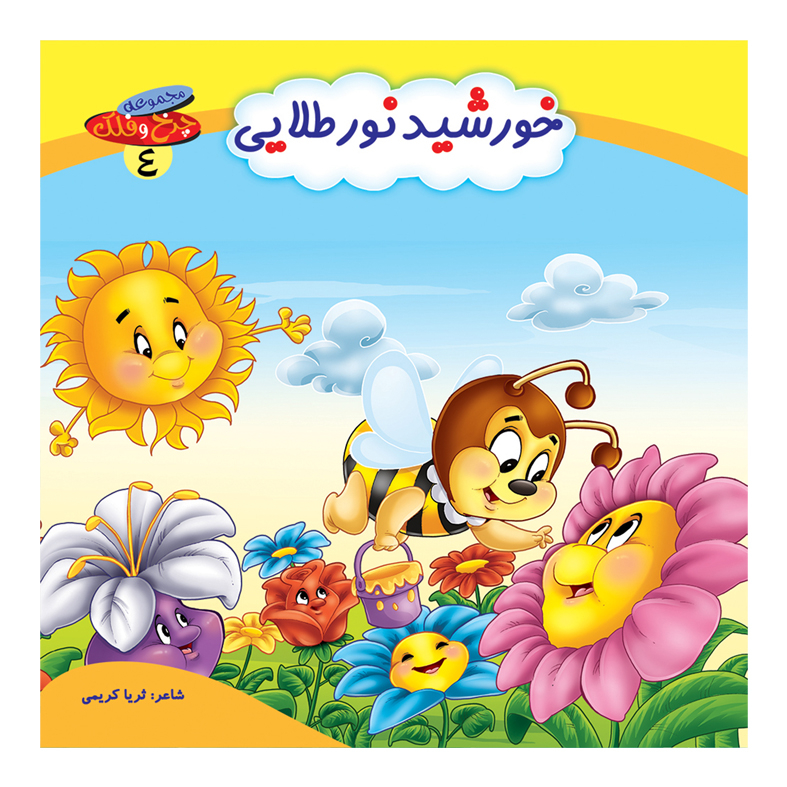 کتاب مجموعه چرخ و فلک اثر ثریا کریمی انتشارات کمال اندیشه 10 جلدی