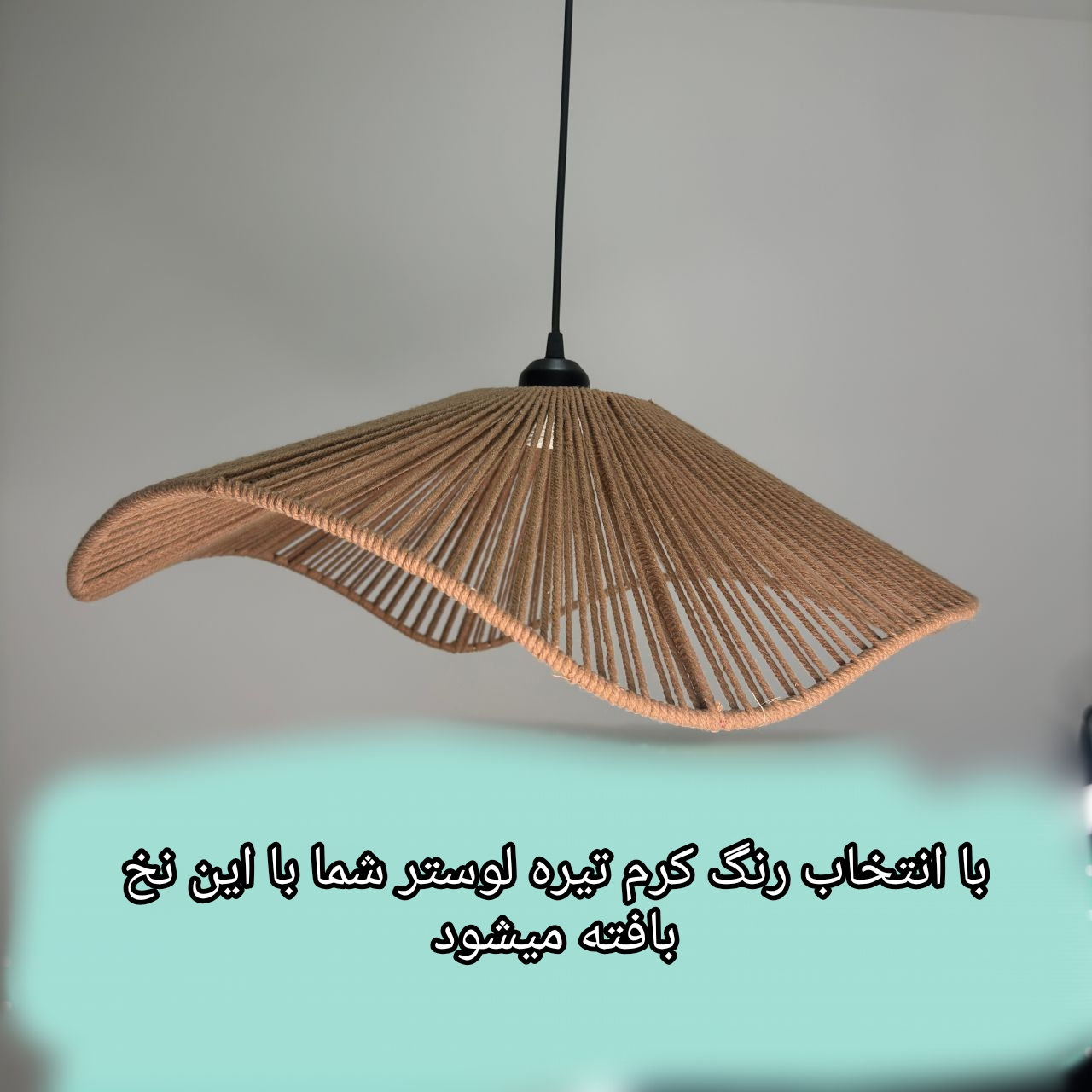 لوستر بافتنی مدل دفرمه مکرومه کد 60