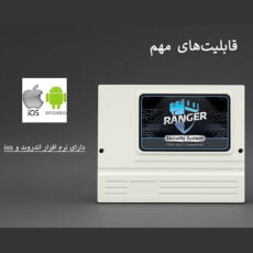 دزدگیر اماکن رنجر  مدل RangerX700