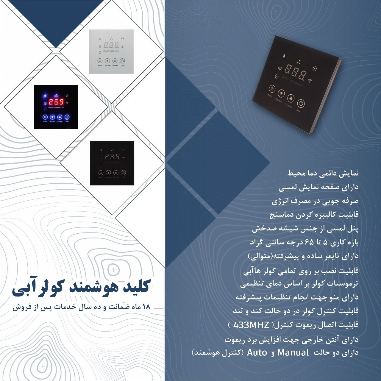 کلید هوشمند کولر آبی مدل Skc 101