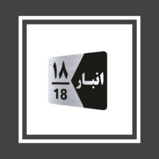 تابلو راهنما طرح  انبار مدل GNS518 مجموعه 18 عددی