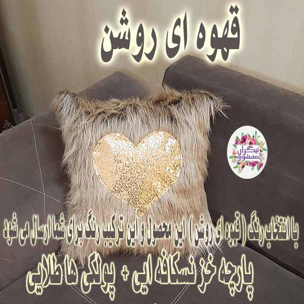 کوسن تیگران مفشوو مدل لاو به همراه شال مبل