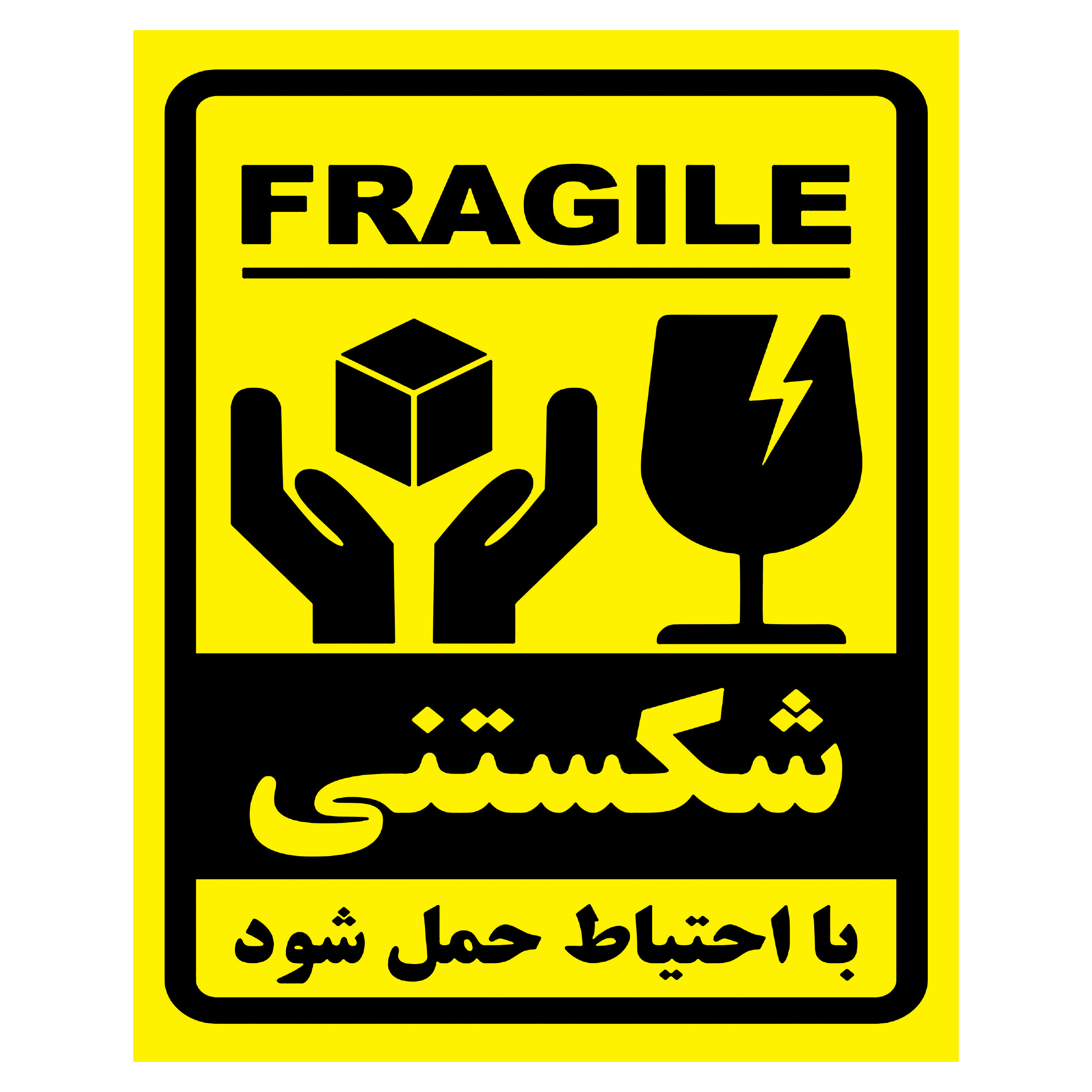 برچسب ایمنی طرح هشدار شکستنی 8 در 10 کد YELL بسته 250 عددی