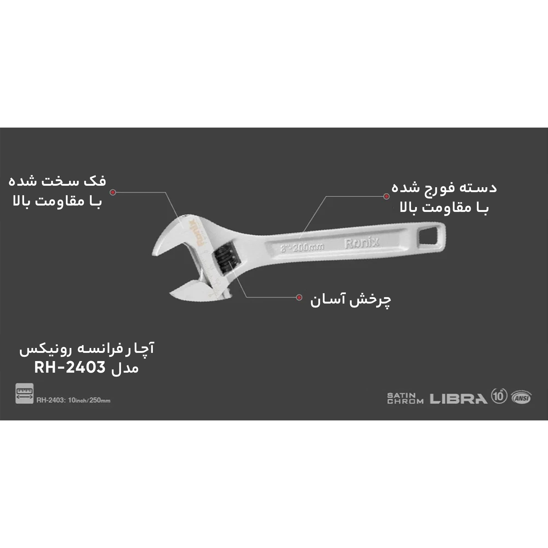 آچار فرانسه رونیکس مدل RH-2403 سایز 10 اینچ