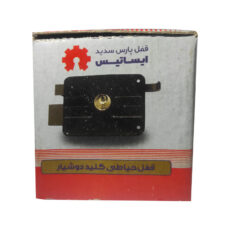 قفل حیاطی ایساتیس مدل کلید دوشیار کد 2shiar مجموعه 4 عددی