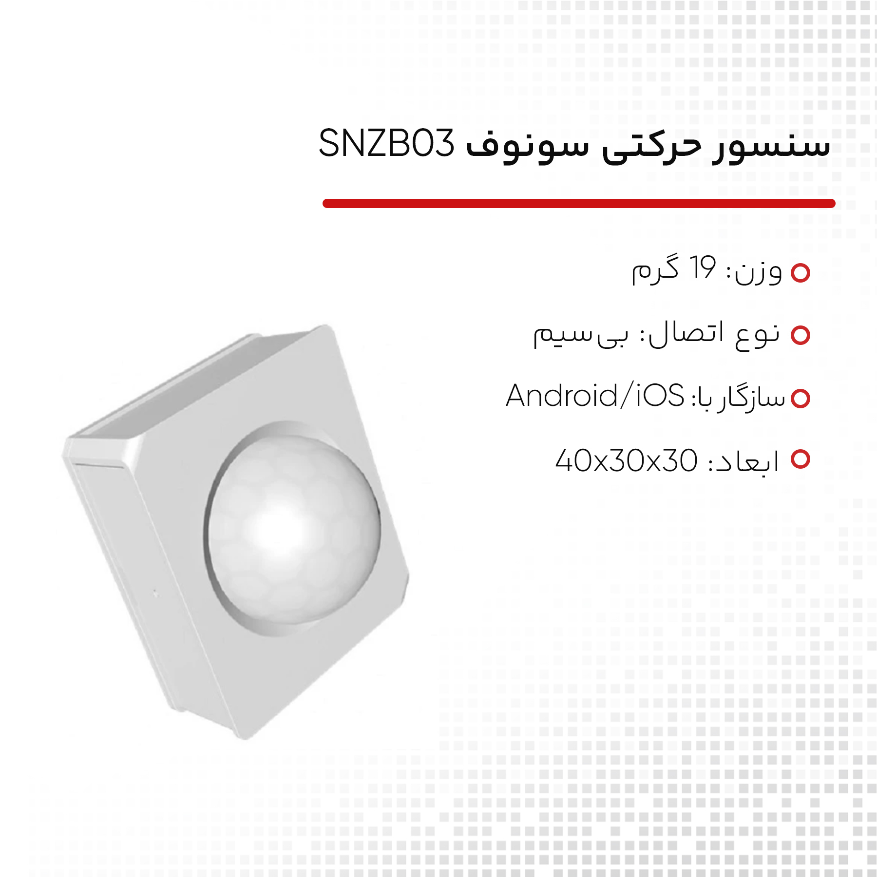 سنسور حرکتی سونوف مدل SNZB-03