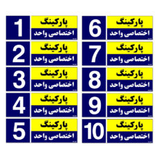 تابلو نشانگر مستر راد طرح شماره پارکینگ اختصاصی واحد 1 تا 10 کد THB002 بسته 10 عددی