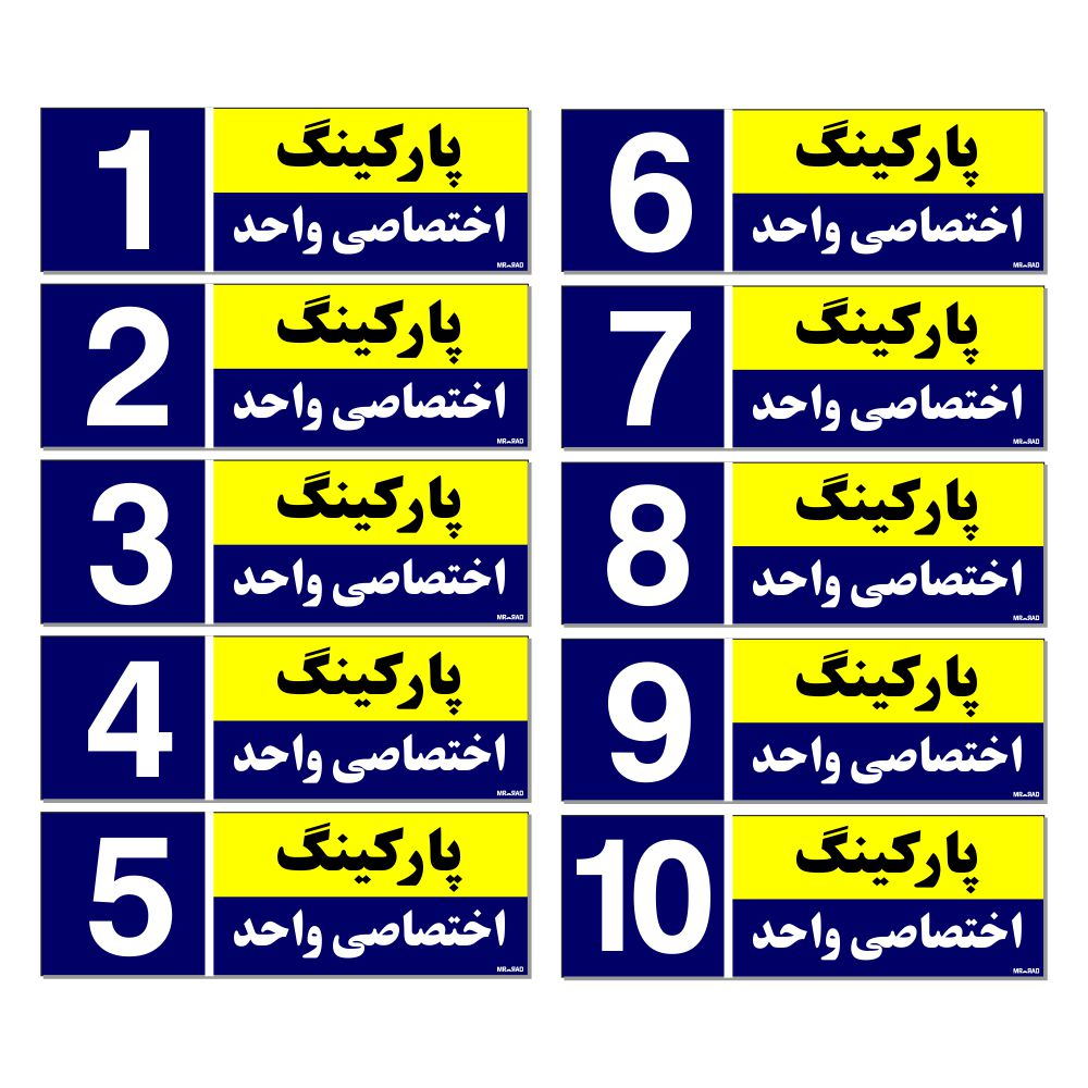 تابلو نشانگر مستر راد طرح شماره پارکینگ اختصاصی واحد 1 تا 10 کد THB002 بسته 10 عددی