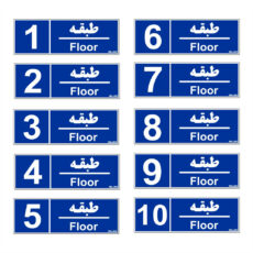تابلو نشانگر مستر راد طرح شماره طبقه واحد 1 تا 10 کد THB005 بسته 10 عددی