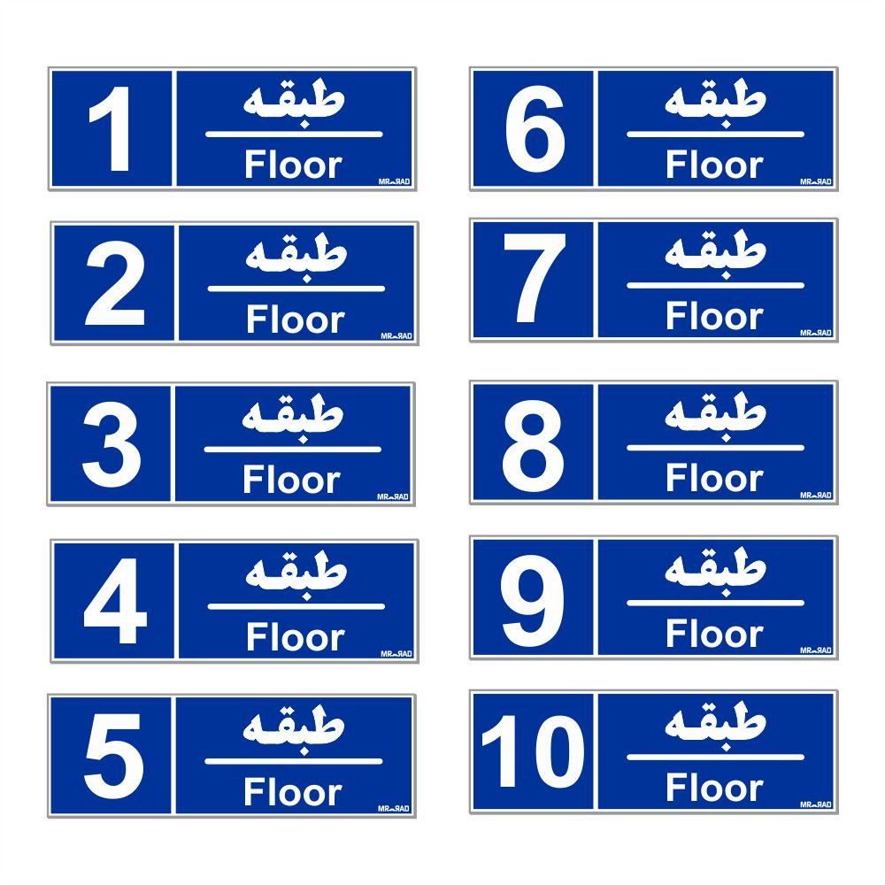 تابلو نشانگر مستر راد طرح شماره طبقه واحد 1 تا 10 کد THB005 بسته 10 عددی