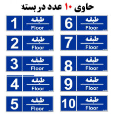 تابلو نشانگر مستر راد طرح شماره طبقه واحد 1 تا 10 کد THB005 بسته 10 عددی
