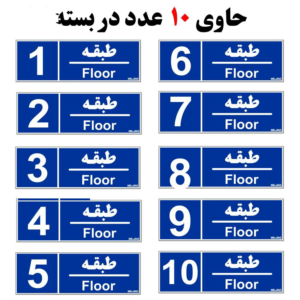 تابلو نشانگر مستر راد طرح شماره طبقه واحد 1 تا 10 کد THB005 بسته 10 عددی
