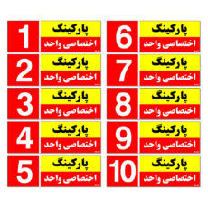 تابلو نشانگر مستر راد طرح شماره پارکینگ اختصاصی واحد 1 تا 10 کد THR002 بسته 10 عددی