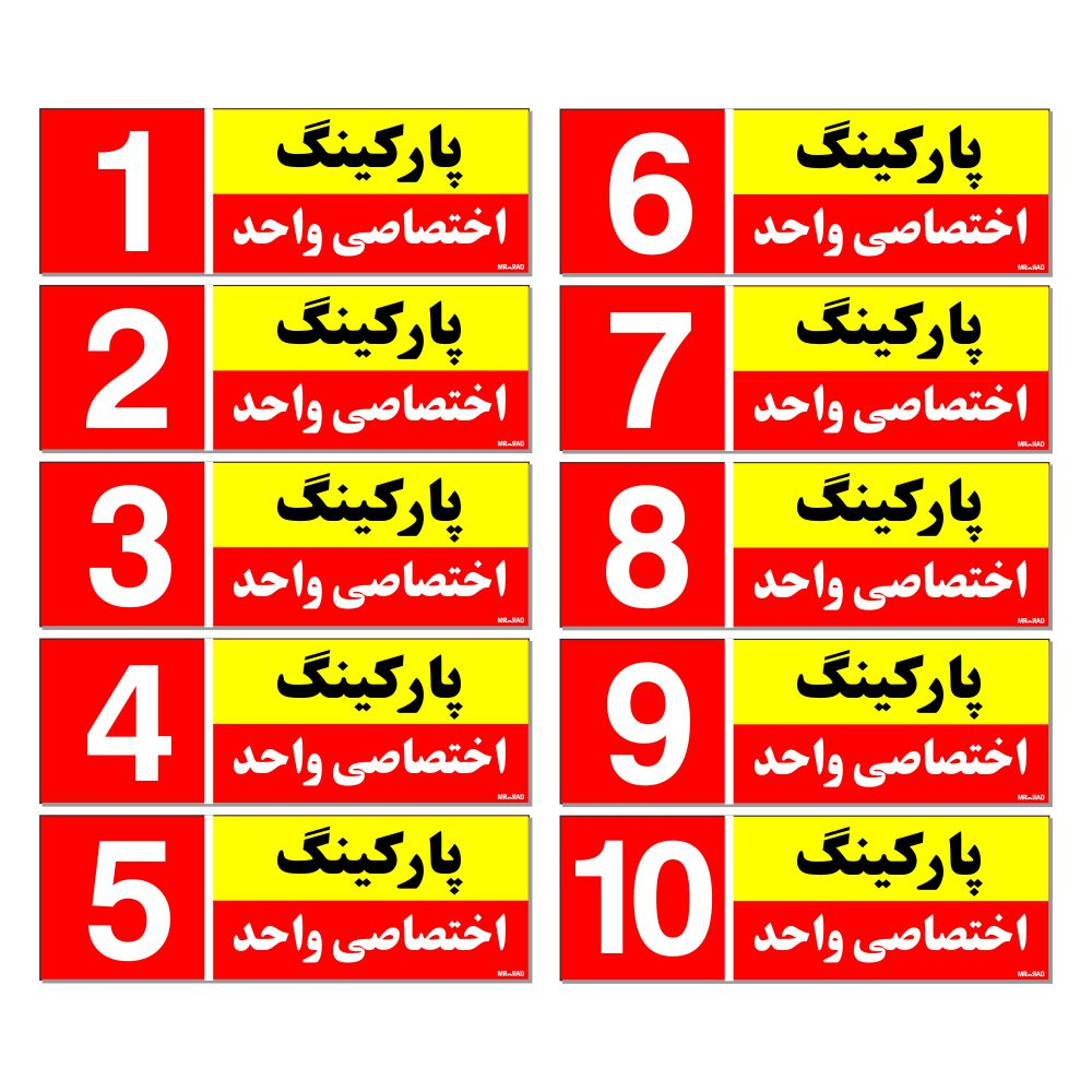 تابلو نشانگر مستر راد طرح شماره پارکینگ اختصاصی واحد 1 تا 10 کد THR002 بسته 10 عددی