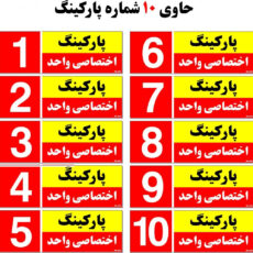 تابلو نشانگر مستر راد طرح شماره پارکینگ اختصاصی واحد 1 تا 10 کد THR002 بسته 10 عددی