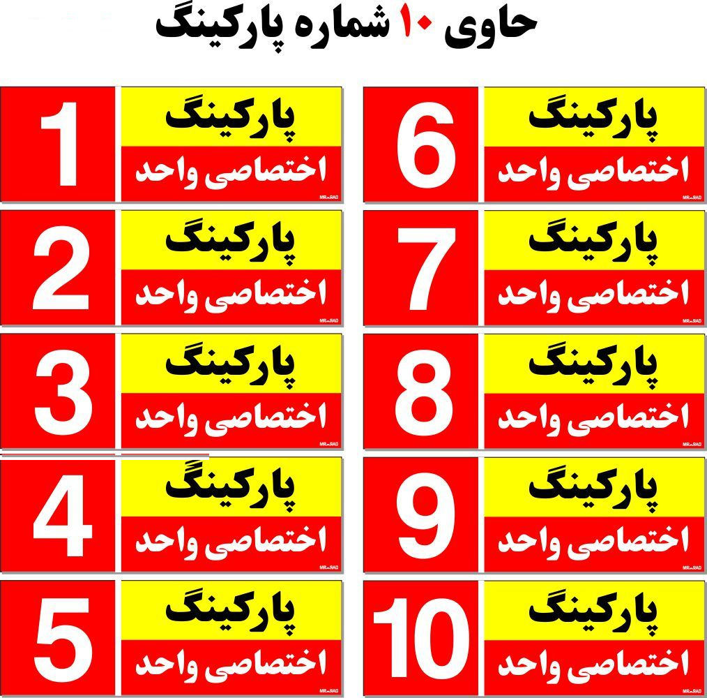 تابلو نشانگر مستر راد طرح شماره پارکینگ اختصاصی واحد 1 تا 10 کد THR002 بسته 10 عددی