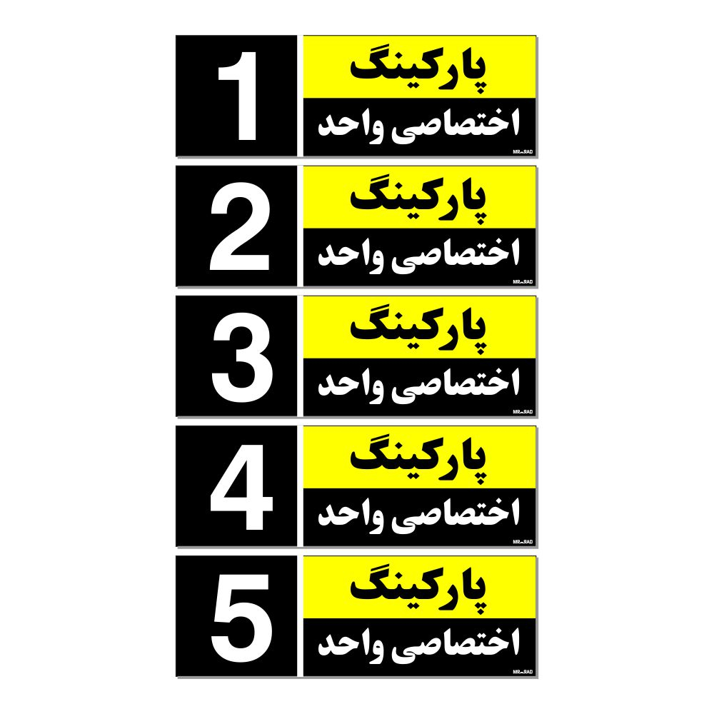تابلو نشانگر مستر راد طرح شماره پارکینگ اختصاصی واحد 1 تا 5 کد THK001 بسته 5 عددی
