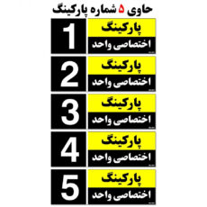 تابلو نشانگر مستر راد طرح شماره پارکینگ اختصاصی واحد 1 تا 5 کد THK001 بسته 5 عددی