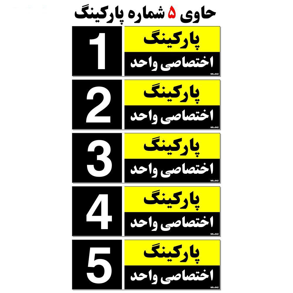 تابلو نشانگر مستر راد طرح شماره پارکینگ اختصاصی واحد 1 تا 5 کد THK001 بسته 5 عددی