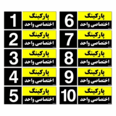 تابلو و برچسب ایمنی و راهنما