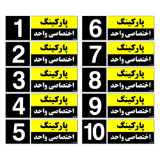 تابلو نشانگر مستر راد طرح شماره پارکینگ اختصاصی واحد 1 تا 10 کد THK002 بسته 10 عددی