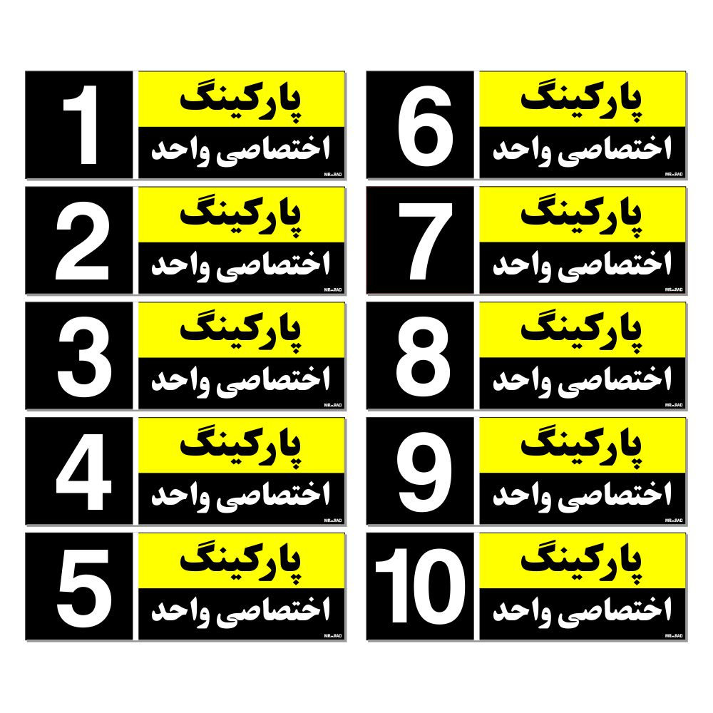 تابلو نشانگر مستر راد طرح شماره پارکینگ اختصاصی واحد 1 تا 10 کد THK002 بسته 10 عددی