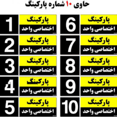 تابلو نشانگر مستر راد طرح شماره پارکینگ اختصاصی واحد 1 تا 10 کد THK002 بسته 10 عددی