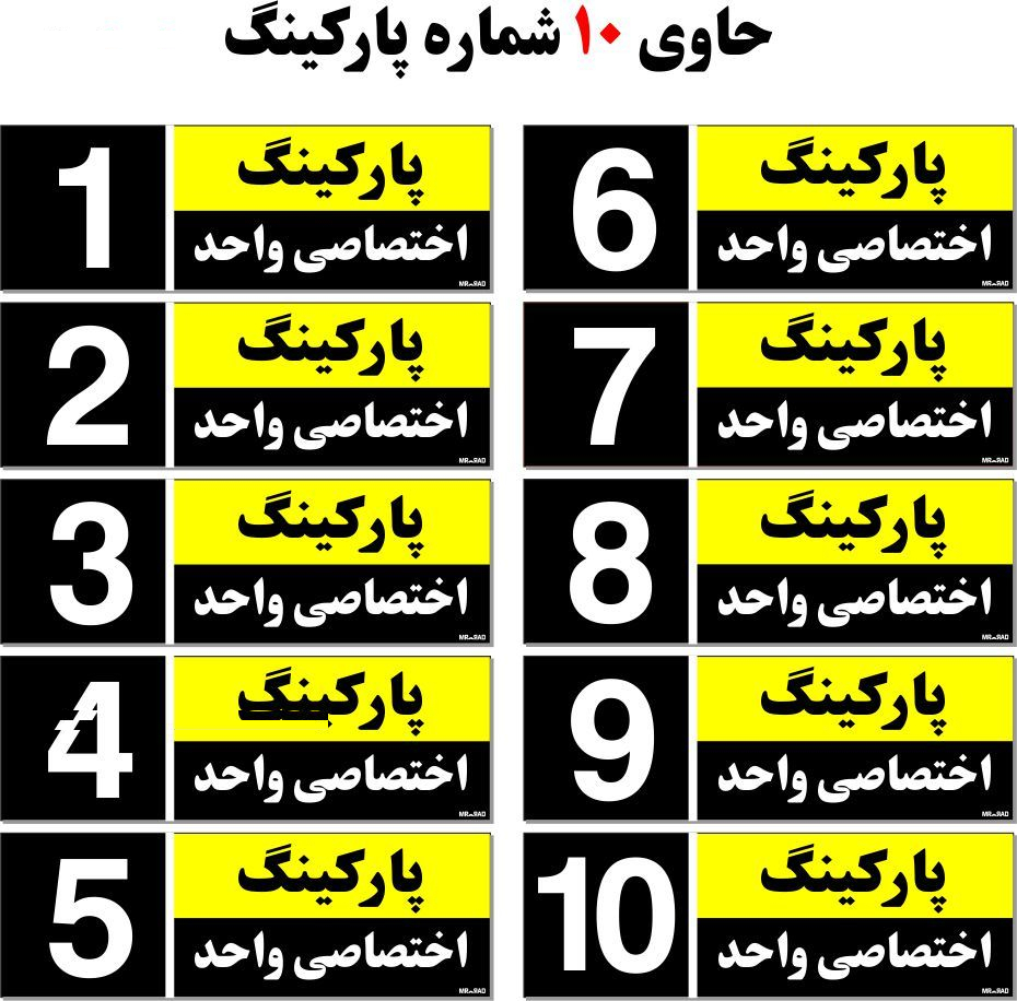 تابلو نشانگر مستر راد طرح شماره پارکینگ اختصاصی واحد 1 تا 10 کد THK002 بسته 10 عددی