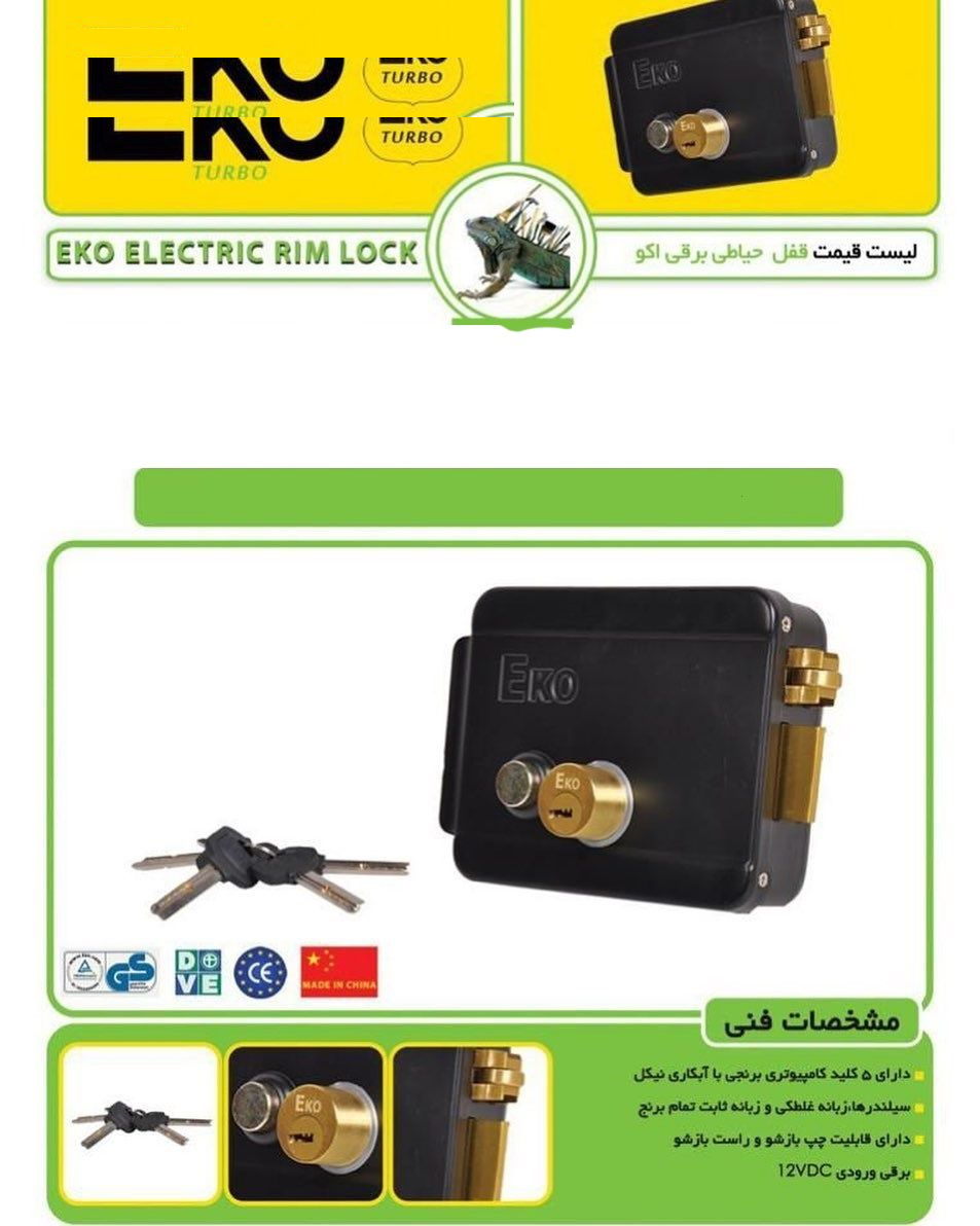 قفل برقی در حیاطی اکو مدل 12vdc