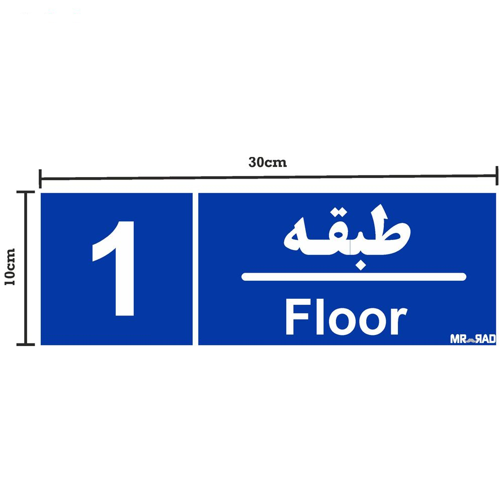تابلو نشانگر مستر راد طرح شماره طبقه واحد 1 تا 10 کد THB005 بسته 10 عددی