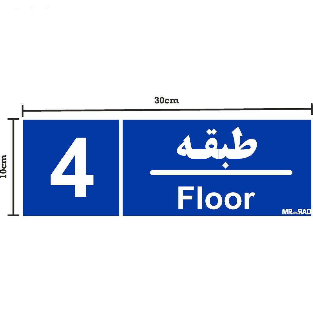 تابلو نشانگر مستر راد طرح شماره طبقه واحد 1 تا 10 کد THB005 بسته 10 عددی