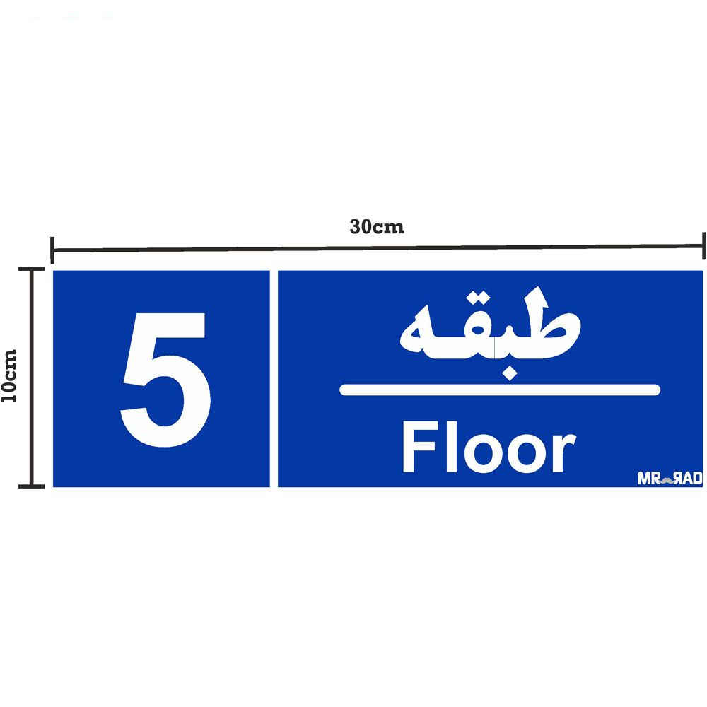 تابلو نشانگر مستر راد طرح شماره طبقه واحد 1 تا 10 کد THB005 بسته 10 عددی