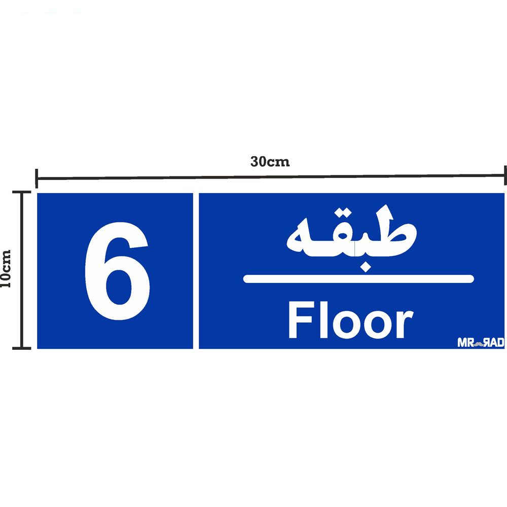 تابلو نشانگر مستر راد طرح شماره طبقه واحد 1 تا 10 کد THB005 بسته 10 عددی